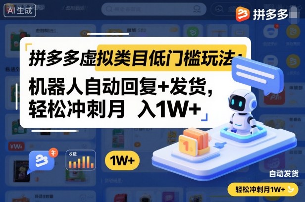 拼多多虚拟类目低门槛玩法：机器人自动回复+发货，轻松冲刺月入1W+-项目网