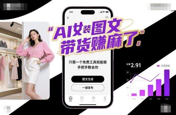 AI女装图文带货賺麻了，只需一个免费工具就能做，手把手教会你！-项目网