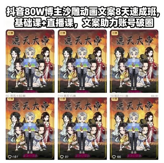 抖音80W博主沙雕动画文案8天速成班，基础课+直播课，文案助力账号破圈-项目网