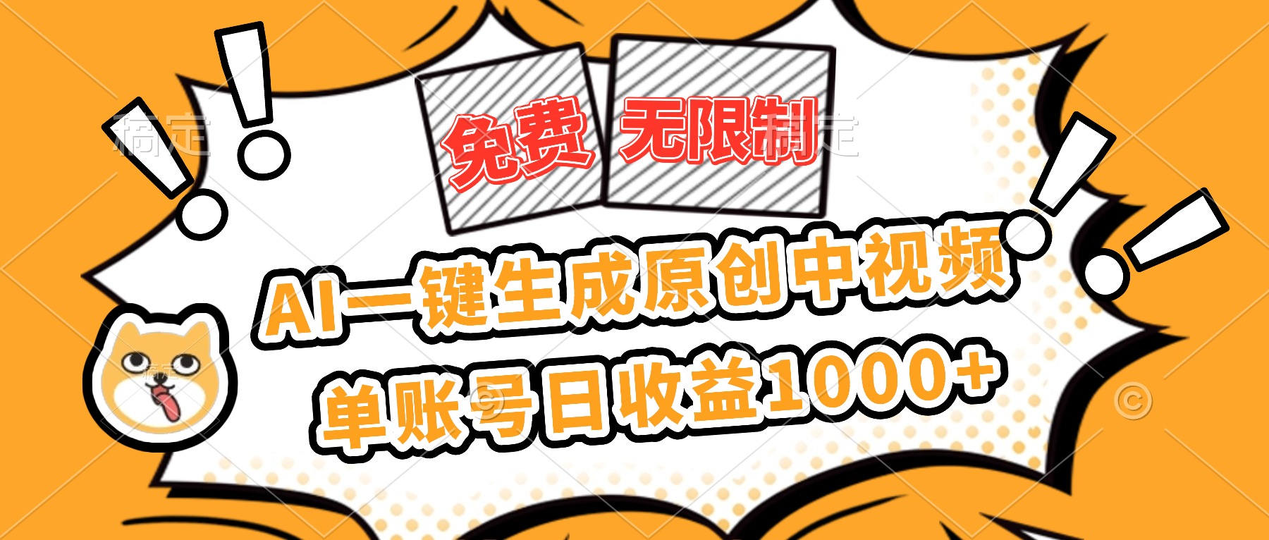 免费无限制，AI一键生成原创中视频，单账号日收益1000+-项目网