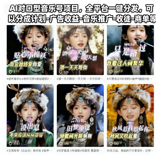 AI对口型音乐号项目，全平台一键分发，可以分成计划-广告收益-音乐推广-收徒-商单等-项目网