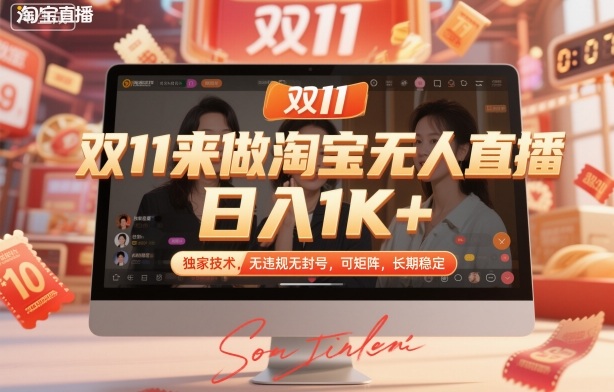 双11来做淘宝无人直播，日入1K+，独家技术，无违规无封号，可矩阵，长期稳定【揭秘】-项目网