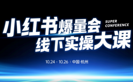戴小胖·小红书爆量会线下课(杭州10月24-26号)-项目网