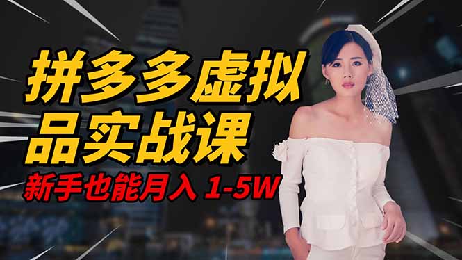 2025 拼多多虚拟品系统实战课，轻资产项目，可矩阵开工作室，新手也能...-项目网