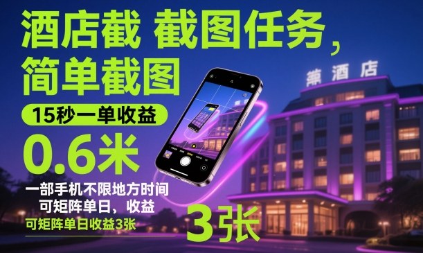 酒店截图任务，简单截图，15秒一单收益0.6米，一部手机不限地方时间，可矩阵单日收益3张【揭秘】-项目网