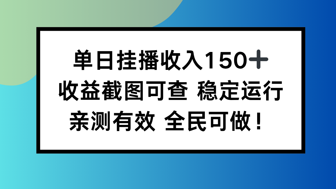 单日挂播收入150+，收益截图可查 稳定运行，全民可做!-项目网