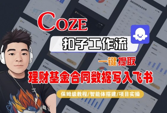 Coze扣子智能体工作流一键提取理财基金合同数据写入飞书，全流程保姆级教学-项目网