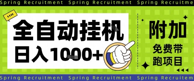 全自动挂G项目，只需进行简单设置，长期稳定，单日收益1k+【揭秘】-项目网