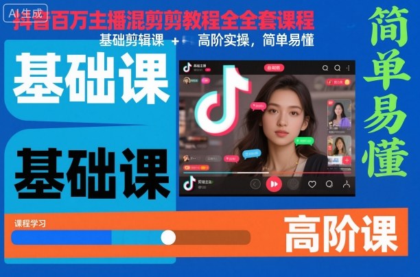 抖音百万主播混剪教程全套课程，基础剪辑课+高阶实操，简单易懂-项目网