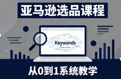 张景老师·亚马逊从0到1选品课程-项目网