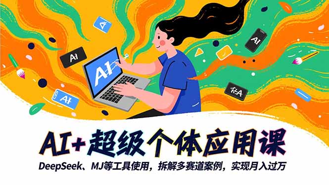 AI+超级个体应用课，DeepSeek,MJ等工具使用,拆解多赛道案例，实现月入过万-项目网