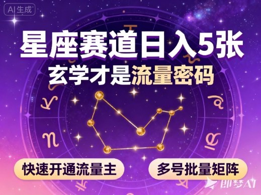 公众号星座赛道，日入5张，玄学才是流量密码，快速开通流量主，可多号批量矩阵-项目网