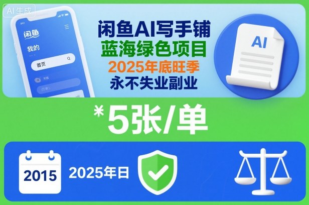 闲鱼AI写手铺，蓝海绿色项目，一单5张，2025年底旺季，永不失业副业-项目网