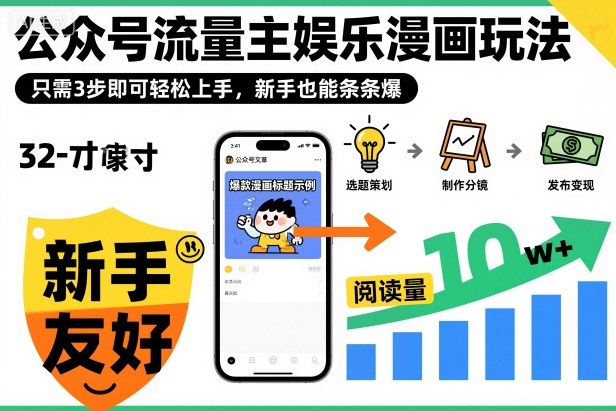 ‍‬⁢‍⁡‍‍⁡​⁣⁤‍‬⁡⁣⁢​⁣‍⁣‌‌⁢​⁡⁡‌​⁢⁣⁢​⁢‌​⁣‬​⁣‬‬⁣⁢​⁢⁣公众号流量主娱乐漫画玩法，只需3步即可轻松上手，新手也能条条爆-项目网