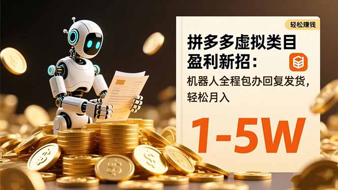 拼多多虚拟类目盈利新招：机器人全程包办回复发货，轻松月入 1-5W-项目网