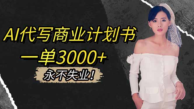 AI代写商业计划书，一单3000+，提供接单渠道，主打长期稳定，永不失业-项目网