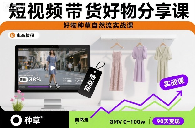 短视频带货好物分享课，好物种草自然流实战课-项目网