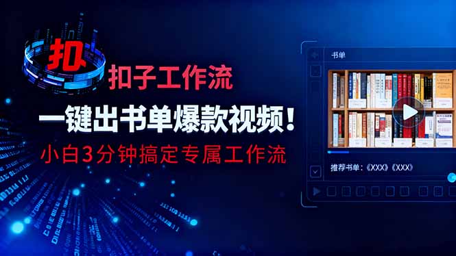 利用扣子工作流一键生成书单爆款视频，小白三分钟搞定专属工作流-项目网