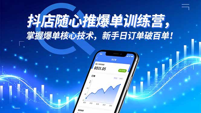 抖店随心推爆单训练营，掌握爆单核心技术，新手日订单破百单！-项目网