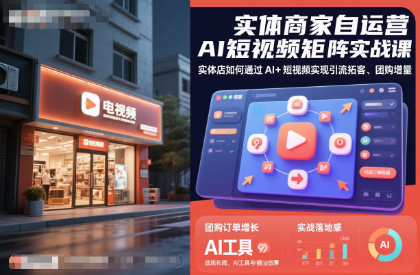 实体商家自运营AI短视频矩阵实战课，实体店如何通过AI+短视频实现引流拓客、团购增量-项目网