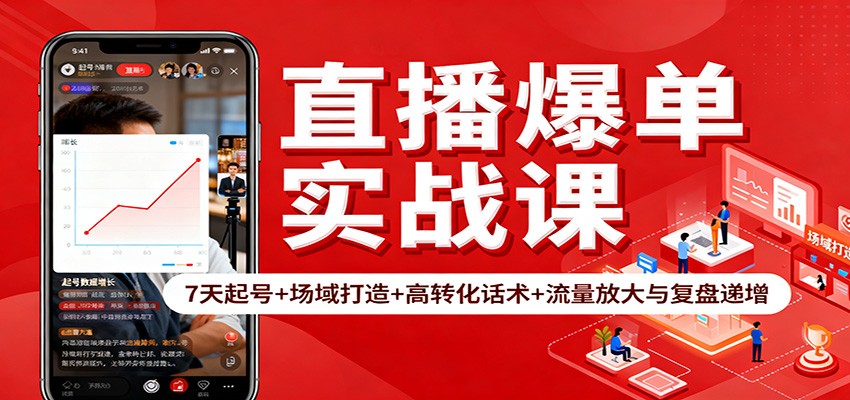 直播爆单实战课：7天起号+场域打造+高转化话术+流量放大与复盘递增-项目网