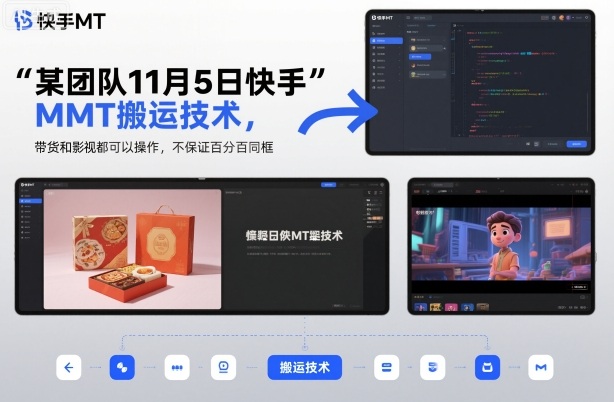 某团队11月5日快手MT搬运技术，带货和影视都可以操作，不保证百分百同框，自测-项目网