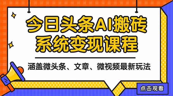 2025今日头条最新AI玩法教程，涵盖微头条、文章、微视频三种变现玩法，...-项目网