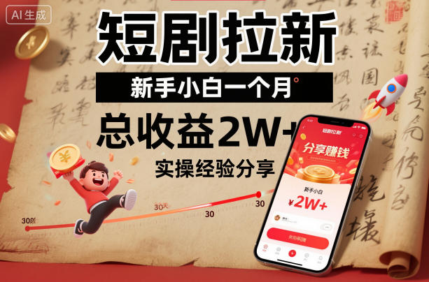 短剧拉新新手小白一个月总收益2W+实操经验分享-项目网