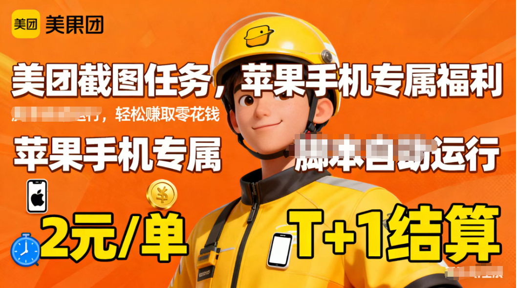 苹果手机专属掘金美团截图，2元一个任务-项目网