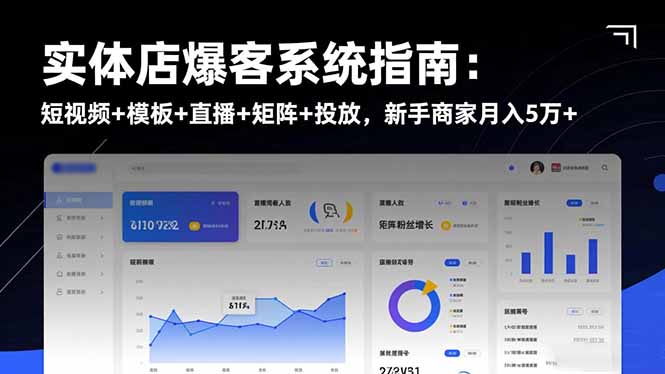 实体店爆客系统指南：短视频+模板+直播+矩阵+投放，新手商家月入5万+-项目网