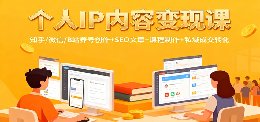 个人IP内容变现课：知乎/微信/B站养号创作+SEO文章+课程制作+私域成交转化-项目网
