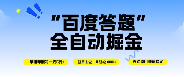 百度答题全自动掘金，单机单号一天轻松6米，矩阵去做单月稳定3k+，操作简单无脑去跑【揭秘】-项目网