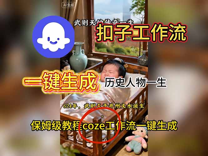 用扣子工作流一键生成历史人物一生视频搭建教程-项目网