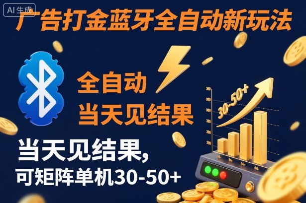 【广告打金】蓝牙全自动新玩法，当天见结果，可矩阵单机30-50+【揭秘】-项目网