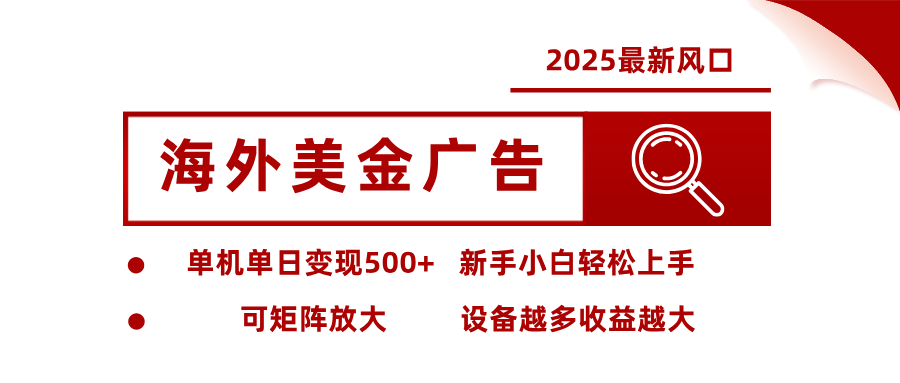 最新海外广告美金，全自动挂机，单机单日500+，可矩阵放大，新手小白轻松上手-项目网
