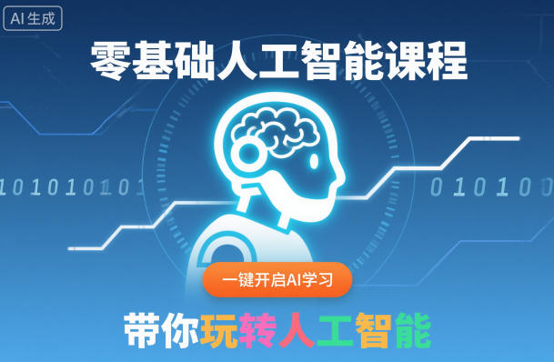 零基础人工智能课程，一键开启AI学习，带你玩转人工智能-项目网