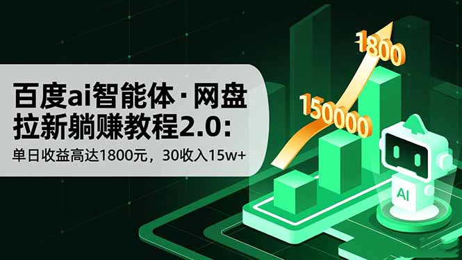 百度ai智能体·网盘拉新躺赚教程2.0：单日收益高达1800元，30收入15w+-项目网