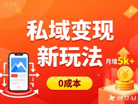 私域变现新玩法，0成本，多端引流，普通人月增收5k+-项目网