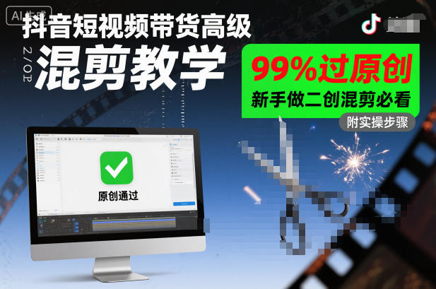 抖音短视频带货高级混剪教学，99%过原创，新手做二创混剪必看-项目网