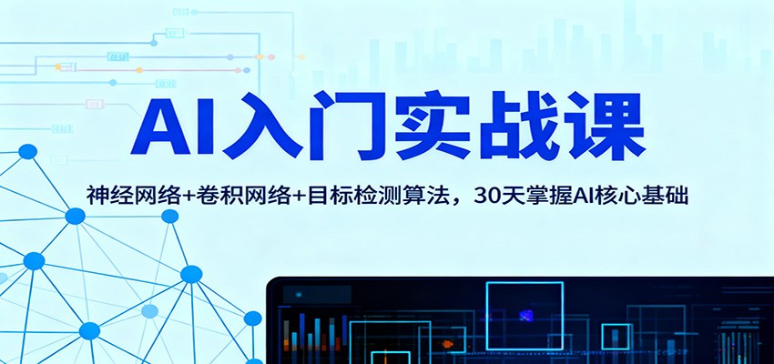 AI入门实战课：神经网络+卷积网络+目标检测算法，30天掌握AI核心基础-项目网