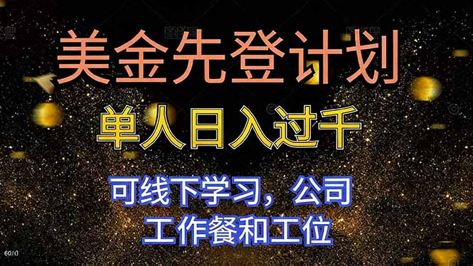 美金先登计划 单人日入过千 可线下学习，公司工作餐和工位-项目网