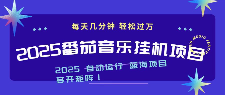 2025最新挂机番茄音乐项目，每天几分钟，日入1000＋-项目网