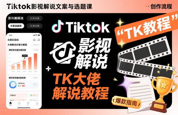 Tiktok影视解说文案与选题课，TK大佬影视解说教程-项目网