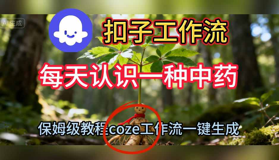 Coze扣子工作流一键生成每天认识一种中药短视频，保姆级搭建教学-项目网