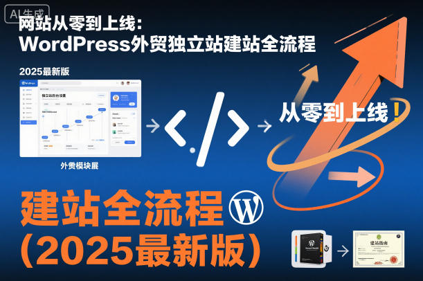 网站从零到上线：WordPress外贸独立站建站全流程(2025最新版)-项目网
