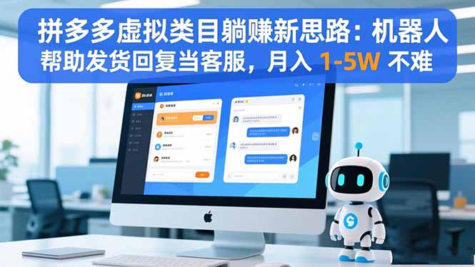 拼多多虚拟类目躺赚新思路：机器人帮助发货回复当客服，月入 1-5W 不难-项目网