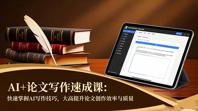 AI+论文写作速成课：快速掌握AI写作技巧，大幅提升论文创作效率与质量-项目网
