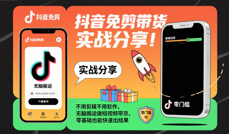 抖音免剪带货实战分享，不用剪辑不用软件，无脑搬运做短视频带货，零基础也能快速出结果-项目网