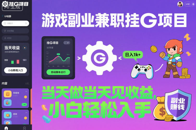 游戏副业兼职挂G项目，当天做当天见收益,日入1k+，小白轻松入手【揭秘】-项目网
