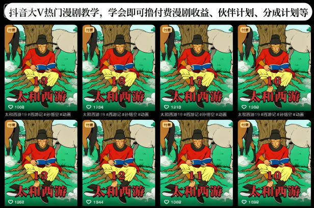 抖音大V热门漫剧教学，学会即可撸付费漫剧收益、伙伴计划、分成计划等-项目网